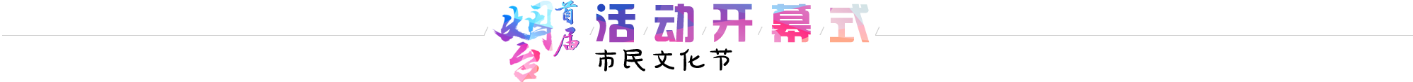 活動(dòng)開幕式
